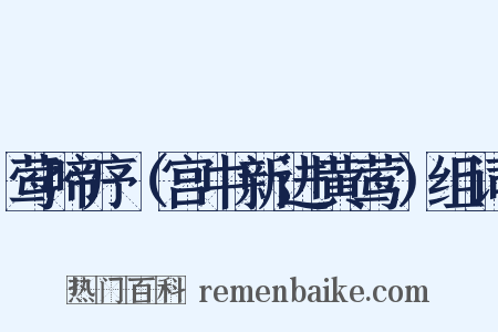 莺啼序（宫中新进黄莺）组词是什么意思的图片